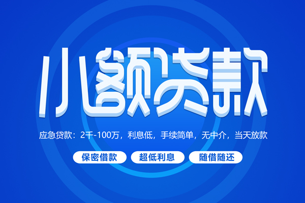 北京大兴快速小额贷款