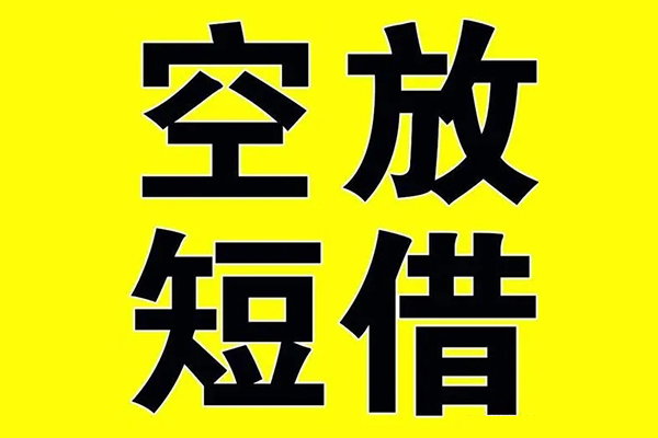 北京大兴小额空放-北京大兴短期空放小额贷款-北京大兴正规短借