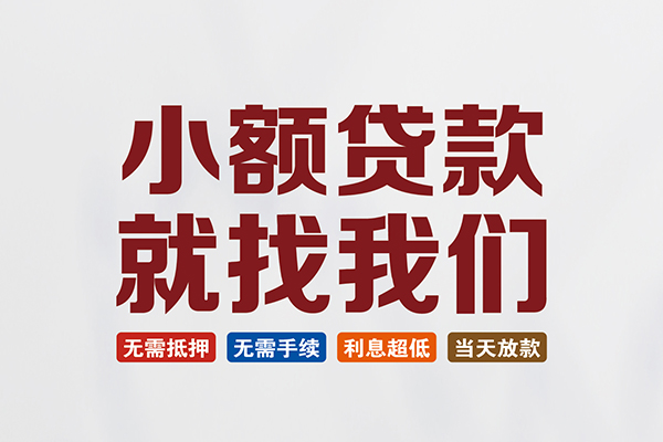 北京大兴私人借贷平台