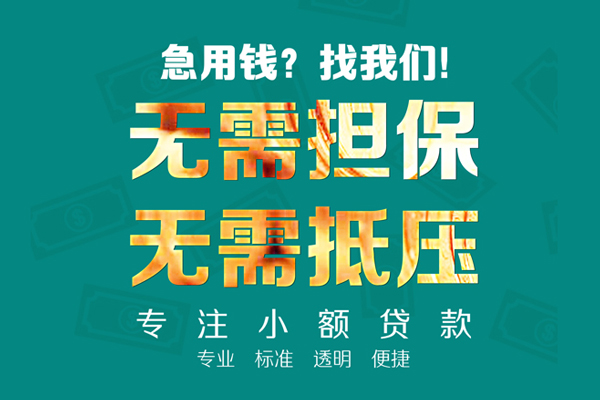 北京大兴小额贷款不查征信-北京大兴私借空放短借-北京大兴民间短借