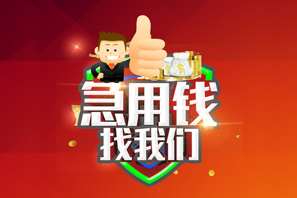 北京大兴无抵押小额贷款-北京大兴信用贷款哪家好-北京大兴私借空放直接上门