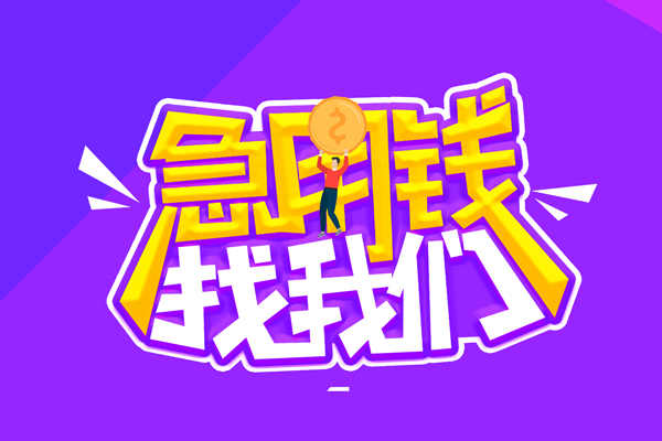 北京大兴空放-北京大兴快速借钱-北京大兴短借