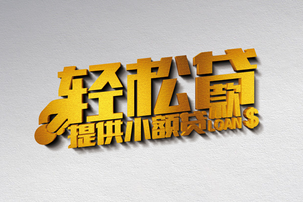 北京大兴小额私人借贷-北京大兴用身份证借私借-北京大兴私人身份证借私借