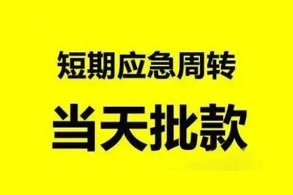 北京大兴生意贷-北京大兴信用贷款-北京大兴短借个人