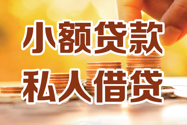 北京大兴应急贷款-北京大兴哪里有个人借贷-北京大兴私人信用贷款
