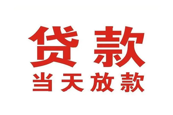 北京大兴私人借钱短借微信号-北京大兴个人上门小额贷款-北京大兴贷款无抵押