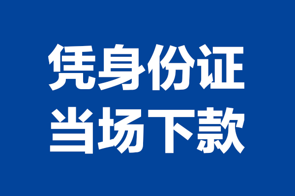 北京大兴短借私借空放-北京大兴无抵押私借空放-北京大兴民间借贷无抵押