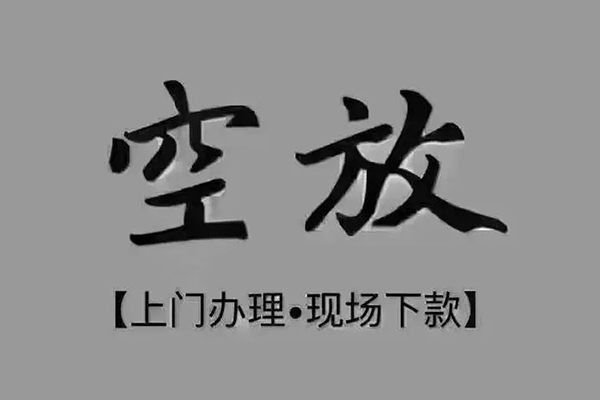 北京大兴急需借钱-北京大兴正规小额贷款-北京大兴空放私借民间借贷