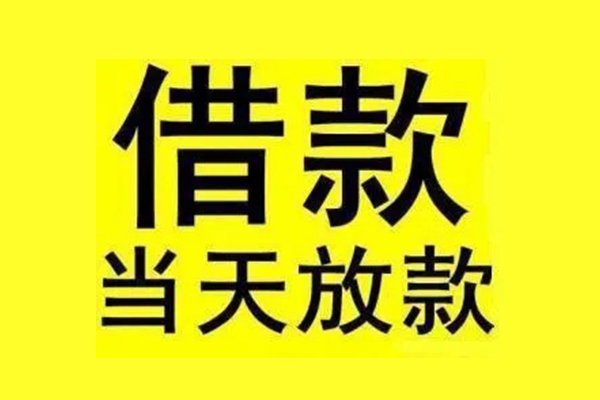 北京大兴地区短借-北京大兴哪里可以信用贷款-北京大兴私人私借