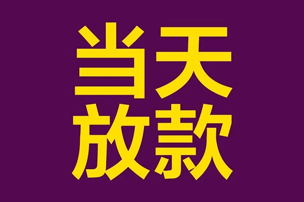 北京大兴正规短借-北京大兴个人24小时借钱-北京大兴无抵押短借