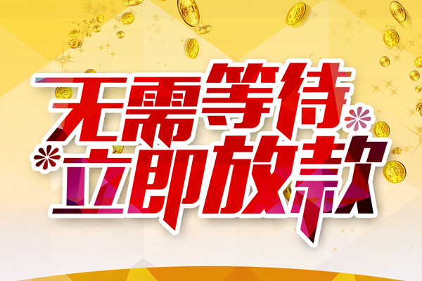 北京大兴私人借钱-北京大兴正规小额贷款-北京大兴空放贷款