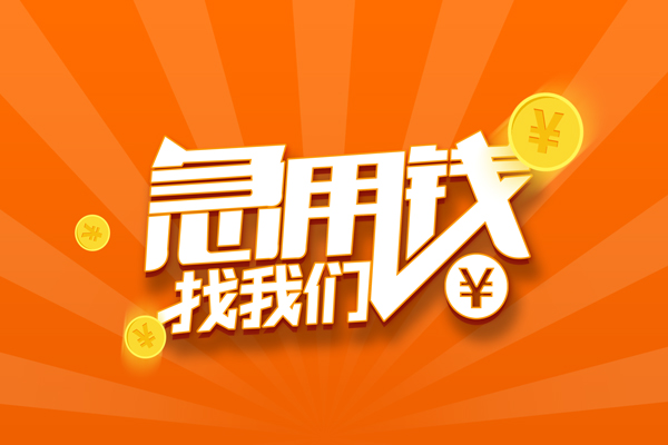 北京大兴无抵押私借空放-北京大兴身份证贷款在线-北京大兴民间借贷无抵押