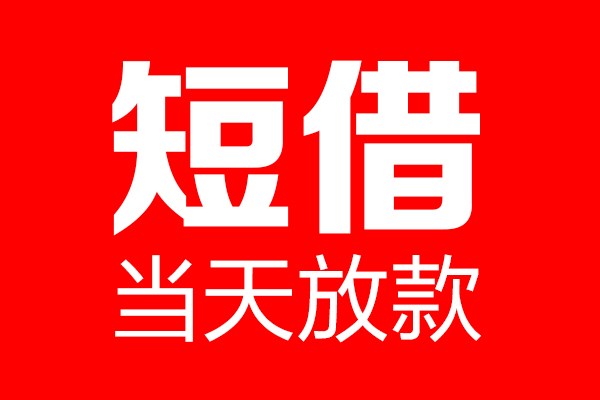 北京大兴个人贷款小额贷款-北京大兴信用贷款-北京大兴私借空放直接上门