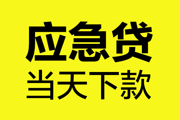 北京大兴小额贷款空放-北京大兴哪里有民间借贷-北京大兴身份证贷款在线