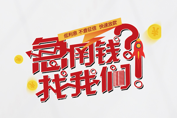 北京大兴信用贷款-北京大兴信用贷款网-北京大兴民间私人借贷