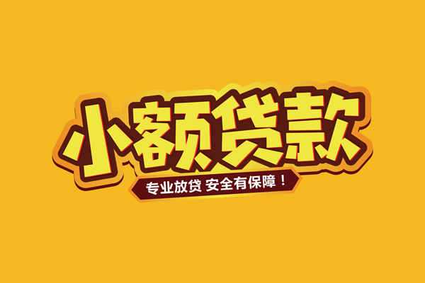 北京大兴民间借贷无抵押-北京大兴小额贷款不查征信-北京大兴社保信用贷款