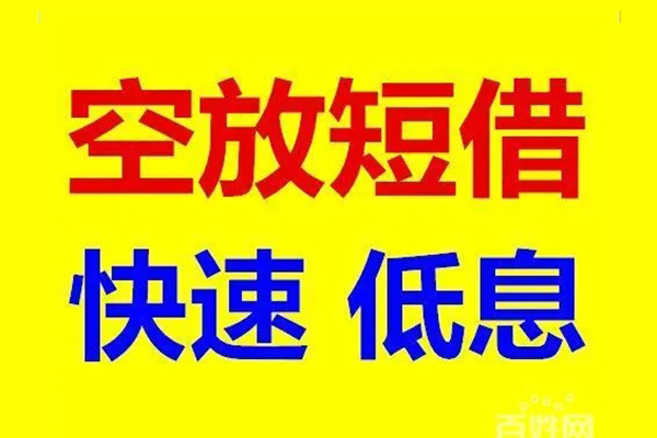 北京大兴无抵押短借-北京大兴哪里可以借私借-北京大兴私人放水