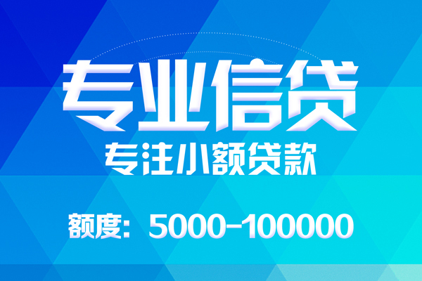 北京大兴无抵押信用贷款-北京大兴个人借贷好吗-北京大兴私人信用贷款