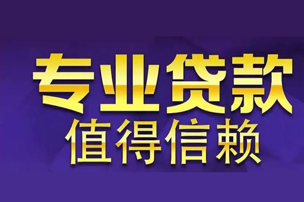北京大兴私人借钱电话-北京大兴小额贷款当天放款-北京大兴民间私借